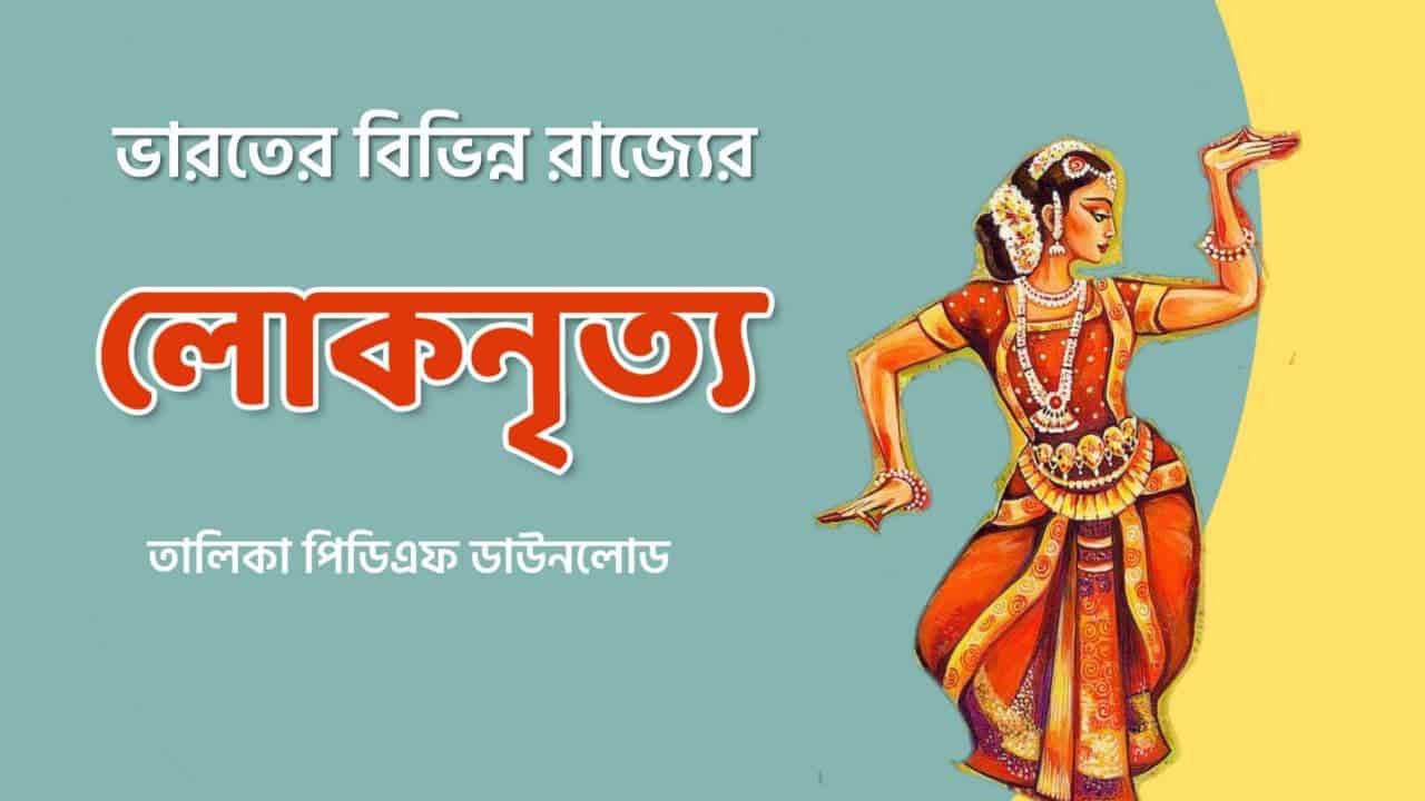 ভারতের বিভিন্ন রাজ্যের লোকনৃত্য PDF