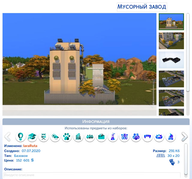 Мусорный завод для Sims 4  со ссылкой для скачивания