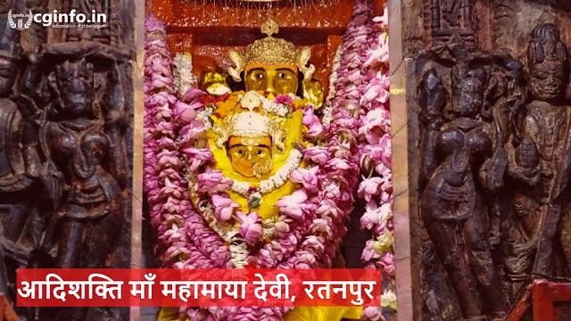 Mahamaya Devi Temple Ratanpur : माँ महामाया देवी मंदिर बिलासपुर छत्तीसगढ़ : 51 शक्तिपीठ में सामिल मां महामाया देवी रतनपुर