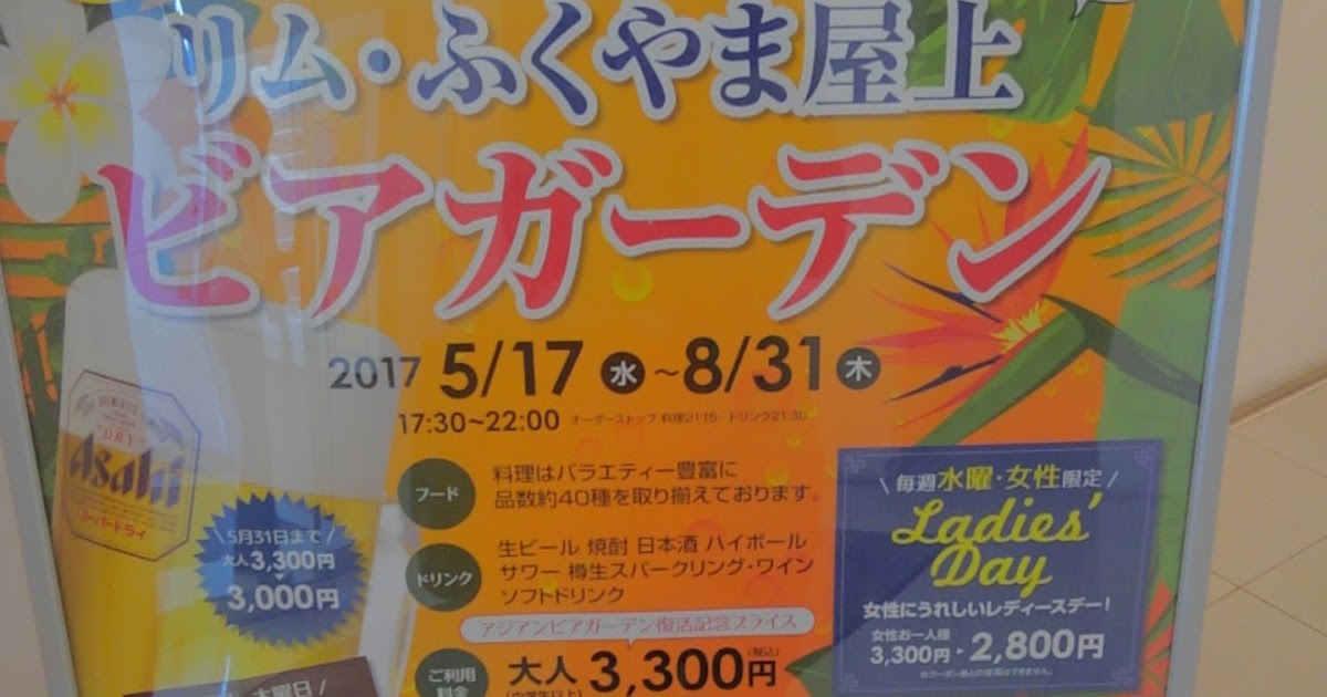ビアガーデン ビアホール情報17年 福山市