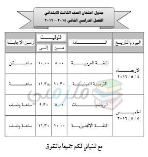 جدول امتحانات أخر العام 2016 الترم الثاني محافظة المنيا