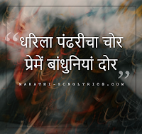 Dharila Pandharicha Chor lyrics in Marathi