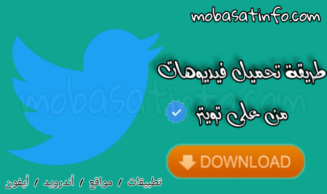 تحميل الفيديو من تويتر