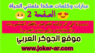 عبارات وخواطر هكذا علمتني الحياة الصفحة 2 منشورات وستاتيات وكلمات جديدة مكتوبة - موقعplus-roku.com