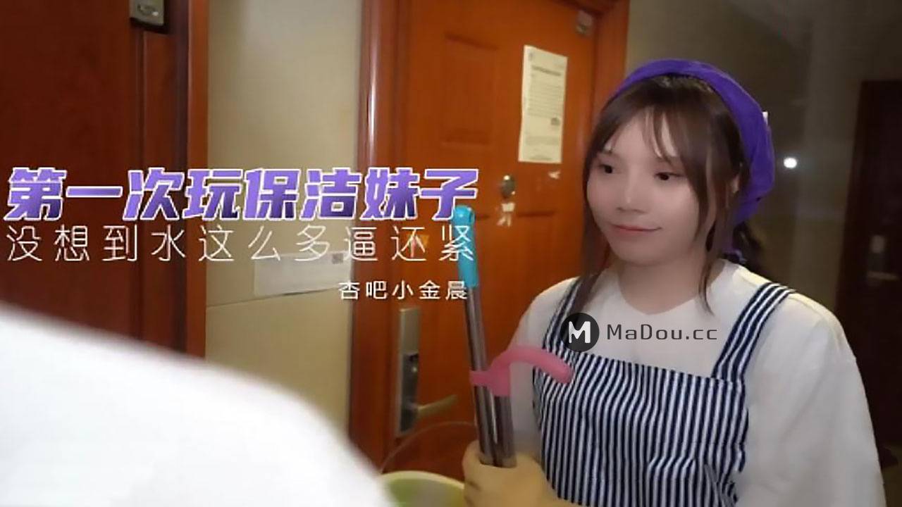 小金晨.第一次玩保洁妹子.没想到水这么多逼还紧.杏吧视频独家