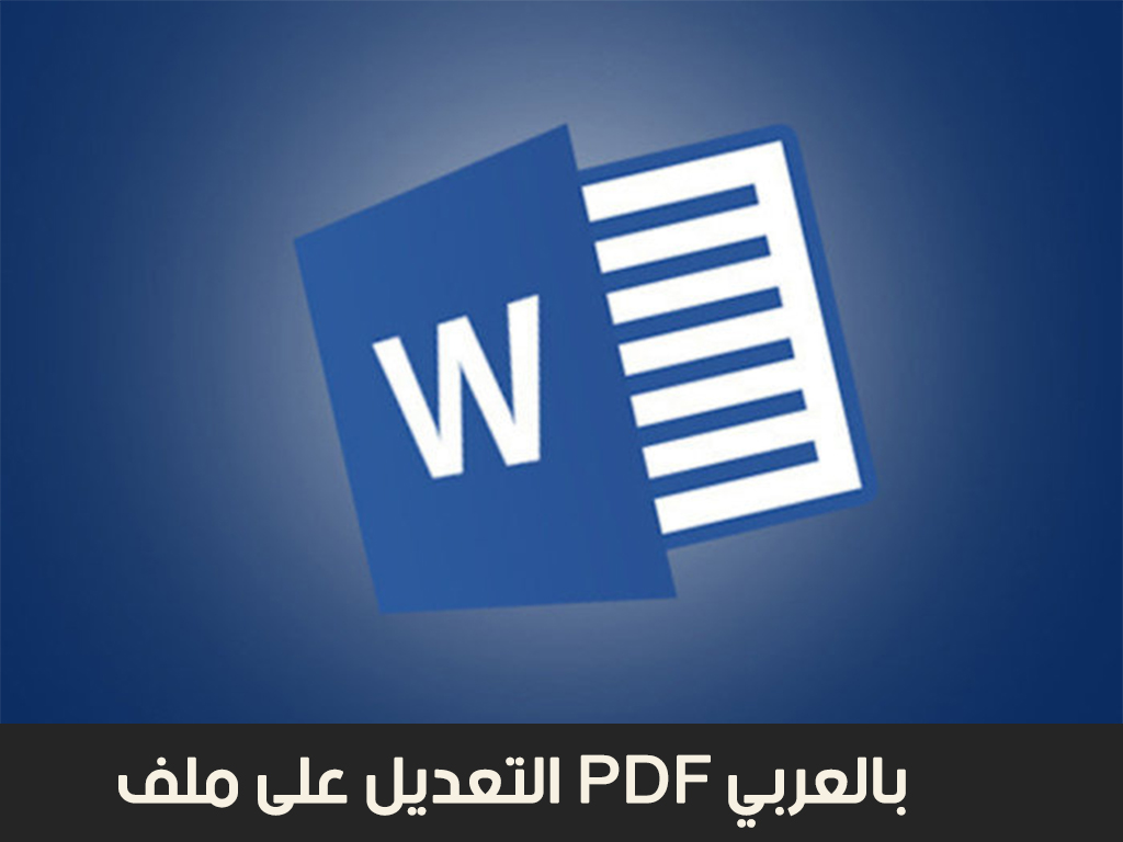 التعديل على ملف pdf بالعربي (حذف واضافة نص) والمزيد المزيد 2019 التعديل على ملف pdf بالعربي (حذف واضافة نص) والمزيد المزيد 2019