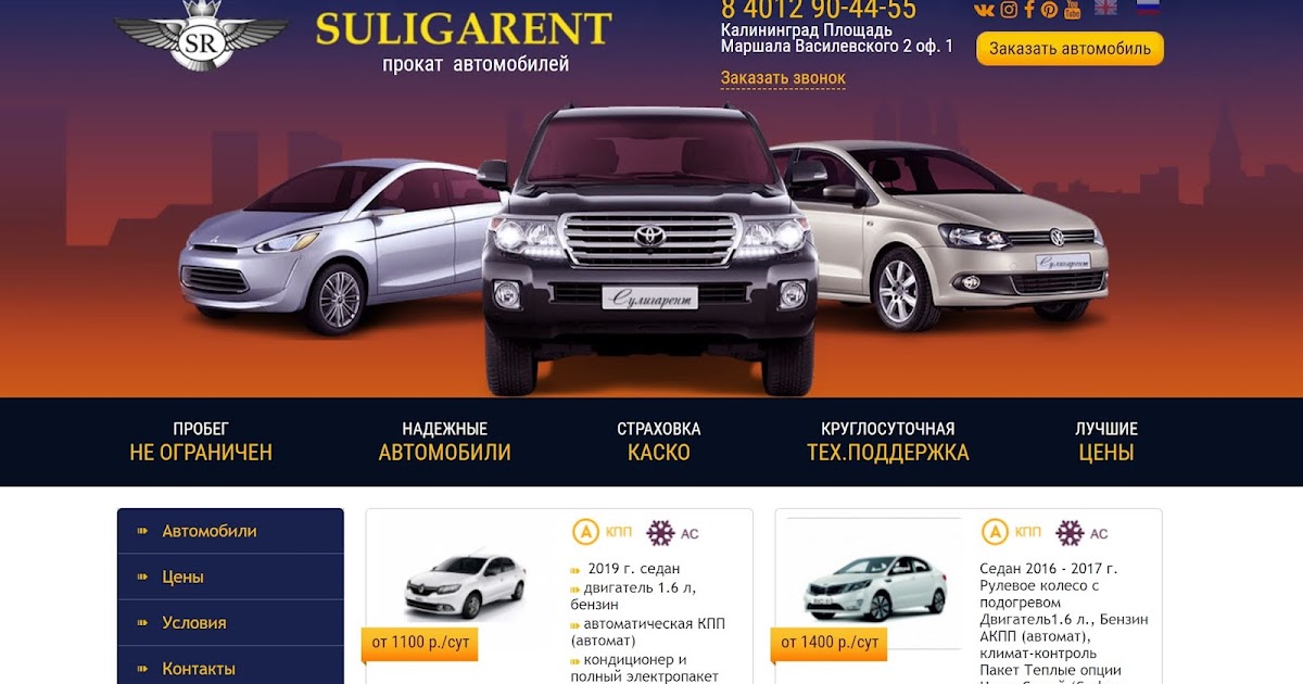 автопрокат калининград. калининград автомобили. машина напрокат в калининграде. прокат машин в калининграде. автопрокат калининград.