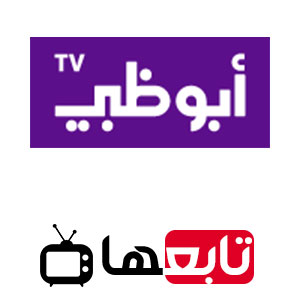 قناة أبو ظبي بث مباشر Abu Dhabi TV