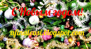 С Новым годом! Рекламная открытка jpeg, http://afinaleusi.blogspot.gr/