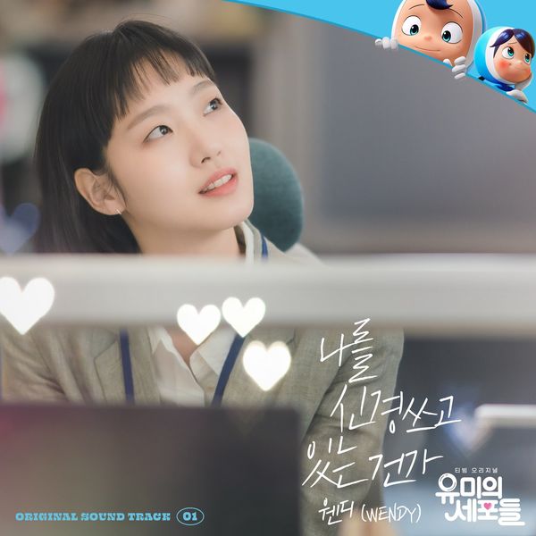 WENDY – YUMI’s Cells OST Part 1