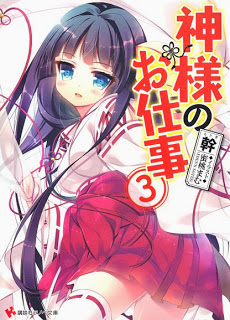 神様のお仕事 第01-03巻