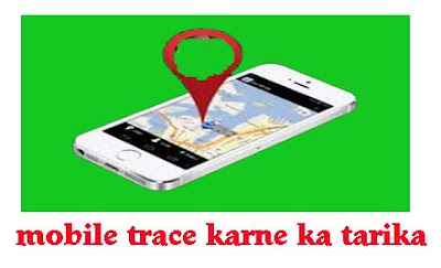 Mobile Trace Karne Ka Tarika, मोबाइल ट्रेस