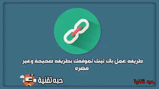 طريقه عمل باك لينك لموقعك بطريقه صحيحة وغير مضره