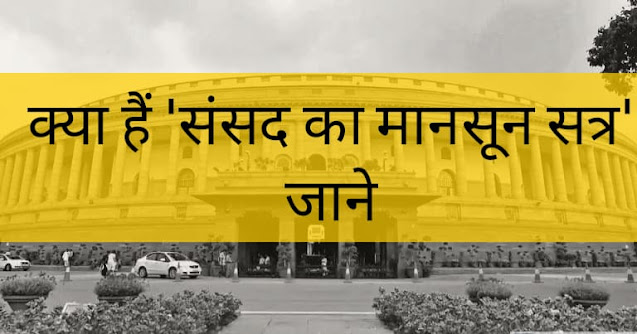 what is parliament session आखिर क्या है संसद का मानसून सत्र,जाने इसका महत्त्व-जरूर पढ़े !