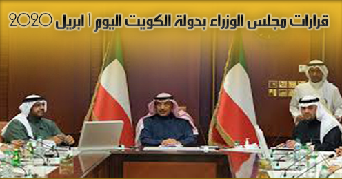 ملخص قرارات مجلس الوزراء الكويتي اليوم 1 ابريل 2020