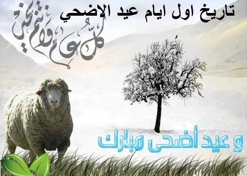 عيد الأضحى