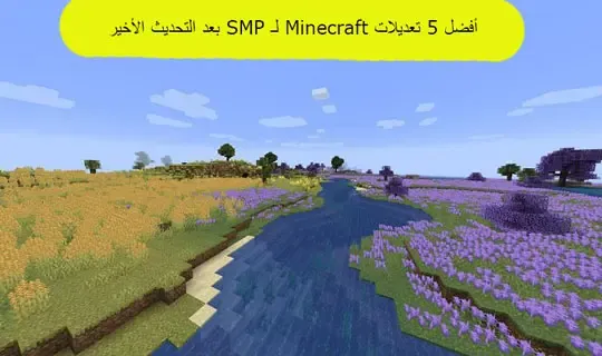 أفضل 5 تعديلات Minecraft لـ SMP بعد التحديث الأخير