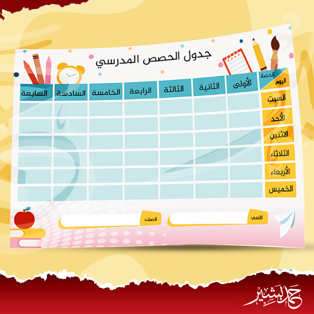 جدول الحصص الاسبوعي المدرسي فارغ للكتابة والطباعة