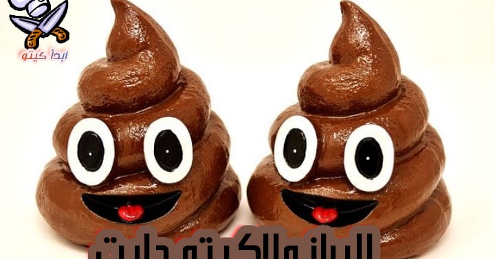 البراز والكيتو تحدث تغيرات طبيعية في لون البراز في نظام الكيتو الغذائي. ابدأ الكيتو