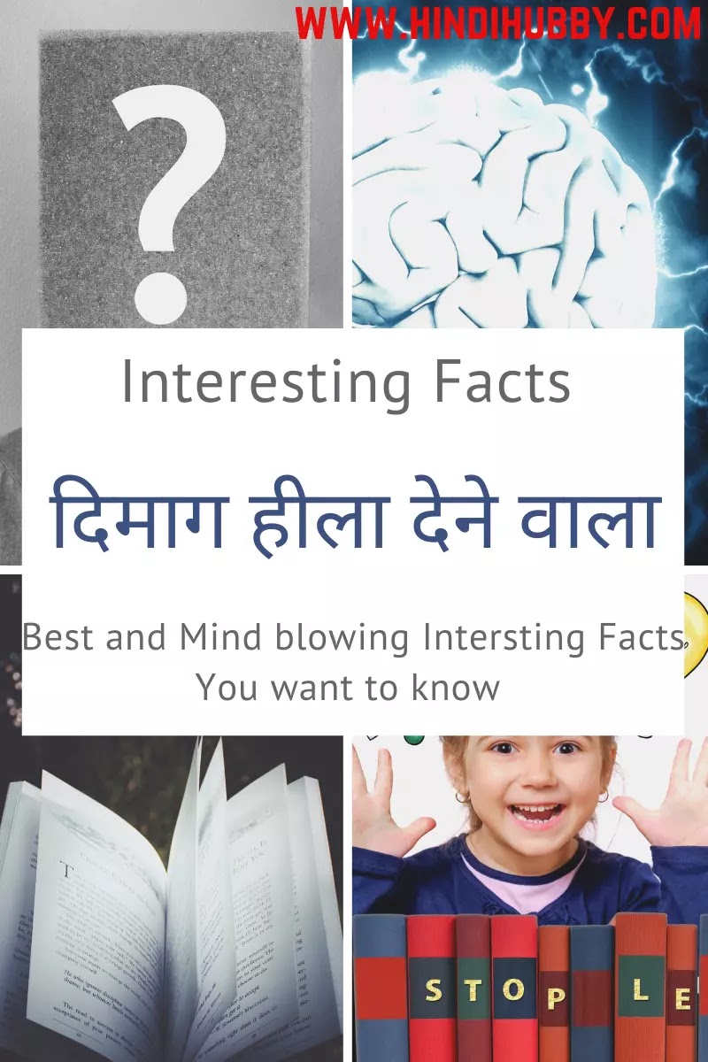 Interesting Facts In Hindi Interesting interesting-facts-in-hindi-interesting