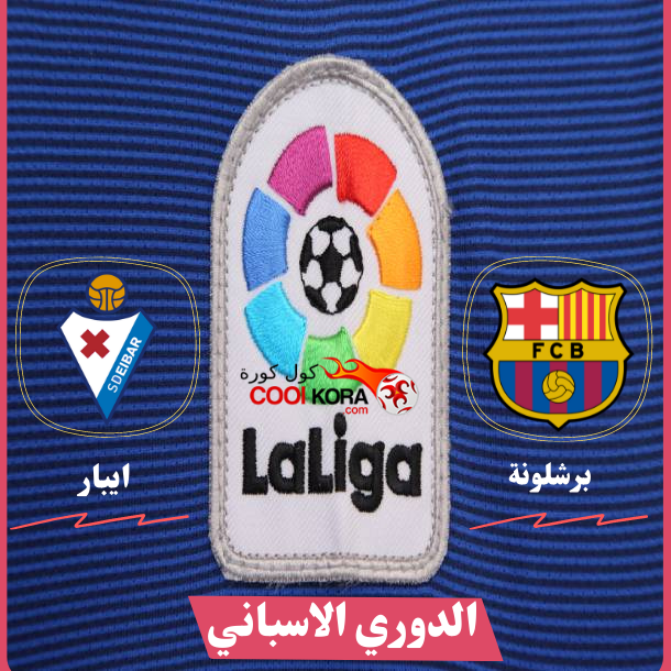 تقرير مباراة برشلونة أمام إيبار الدوري الاسباني