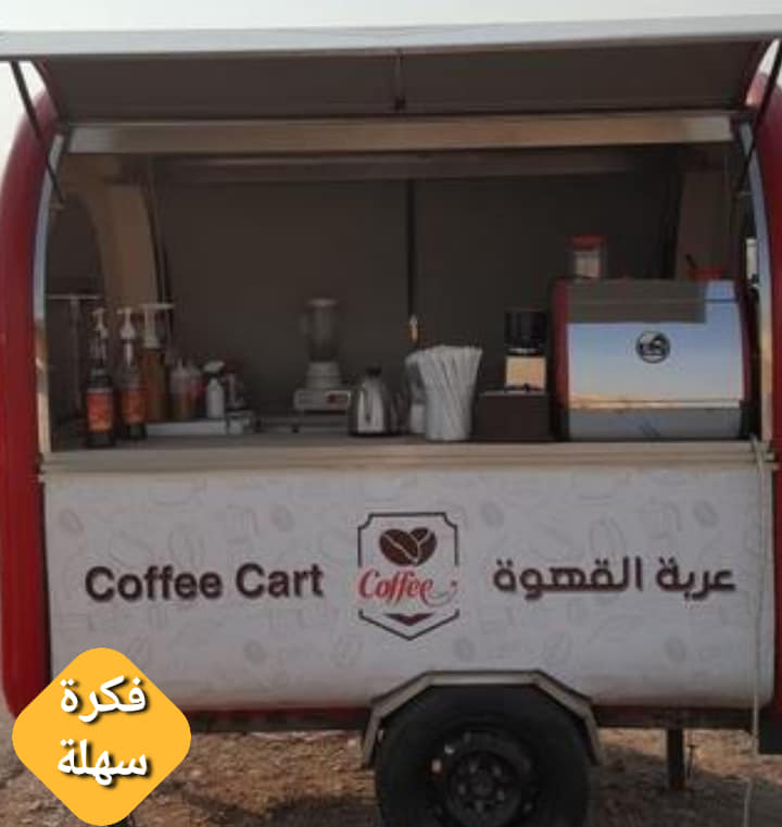 مقهى متنقل مشروع مربح دخله يصل 900 دولار شهريا مقهى متنقل مشروع مربح دخله يصل 900 دولار شهريا