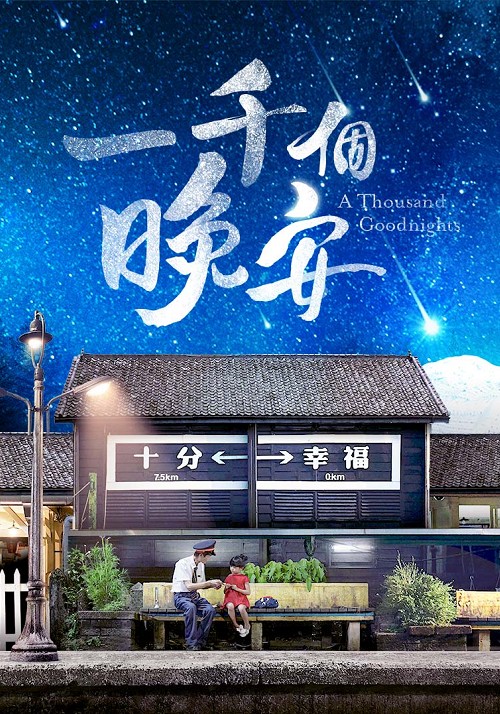 一千個晚安 - A Thousand Goodnights (2019)