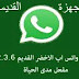 تحميل واتساب للهواتف القديمة اصدار 2.3.6 مدى الحياة واتس اب معدل للاجهزة والجوالات الضعيفة آخر اصدار Old WhatsApp تحميل واتساب للهواتف القديمة اصدار 2.3.6 مدى الحياة واتس اب معدل للاجهزة والجوالات الضعيفة آخر اصدار Old WhatsApp