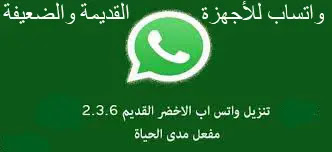 تحمیل واتس اب للھواتف القدیمة old WhatsApp واتس اب للاجھزة الضعیفة والقديمه 2021 تنزيل واتس اب للاجهزة الضعيفة واتس اب للاجهزه القديمة تحميل واتس اب قديم 2021 تحميل واتس اب للهواتف القديمة برابط مباشر تنزيل واتساب خفيف وسريع WHATSAPP PLUS ANDROID 2.3.6 تحميل واتس اب للهواتف القديمة تحميل وتحديث واتساب للاجهزة القديمة تحمیل واتس اب للھواتف القدیمة old WhatsApp واتس اب للاجھزة الضعیفة والقديمه 2021 تنزيل واتس اب للاجهزة الضعيفة واتس اب للاجهزه القديمة تحميل واتس اب قديم 2021 تحميل واتس اب للهواتف القديمة برابط مباشر تنزيل واتساب خفيف وسريع WHATSAPP PLUS ANDROID 2.3.6 تحميل واتس اب للهواتف القديمة تحميل وتحديث واتساب للاجهزة القديمة