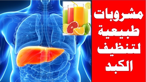 أهم 7 مشروبات لتنظيف الكبد بشكل طبيعي أهم 7 مشروبات لتنظيف الكبد بشكل طبيعي,Top 7 drinks to clean the liver naturally