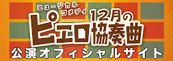 「12月のピエロ協奏曲」公式サイト