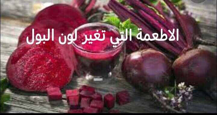 يربك فرصة بالكاد اكلت شمندر وتغير لون البول caringforcarersindacorum com