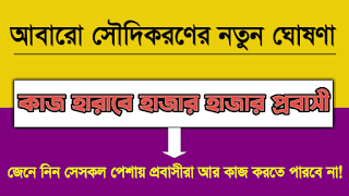 আবারো গুরুত্বপূর্ণ কয়েকটি সেক্টরে সৌদিকরণের ঘোষণা জানিয়েছে মানব সম্পদ মন্ত্রণালয়।