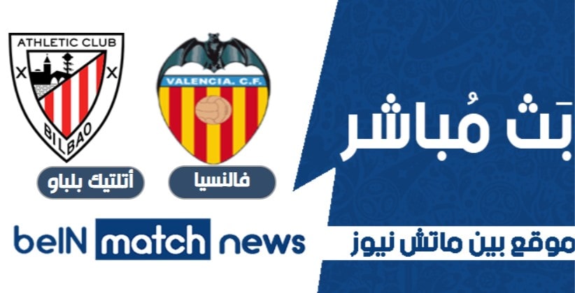 هل سوف فالنسيا يسقط في فخ التعادل امام أتلتيك بلباو كما حدق معه مسبقا هل سوف فالنسيا يسقط في فخ التعادل امام أتلتيك بلباو كما حدق معه مسبقا