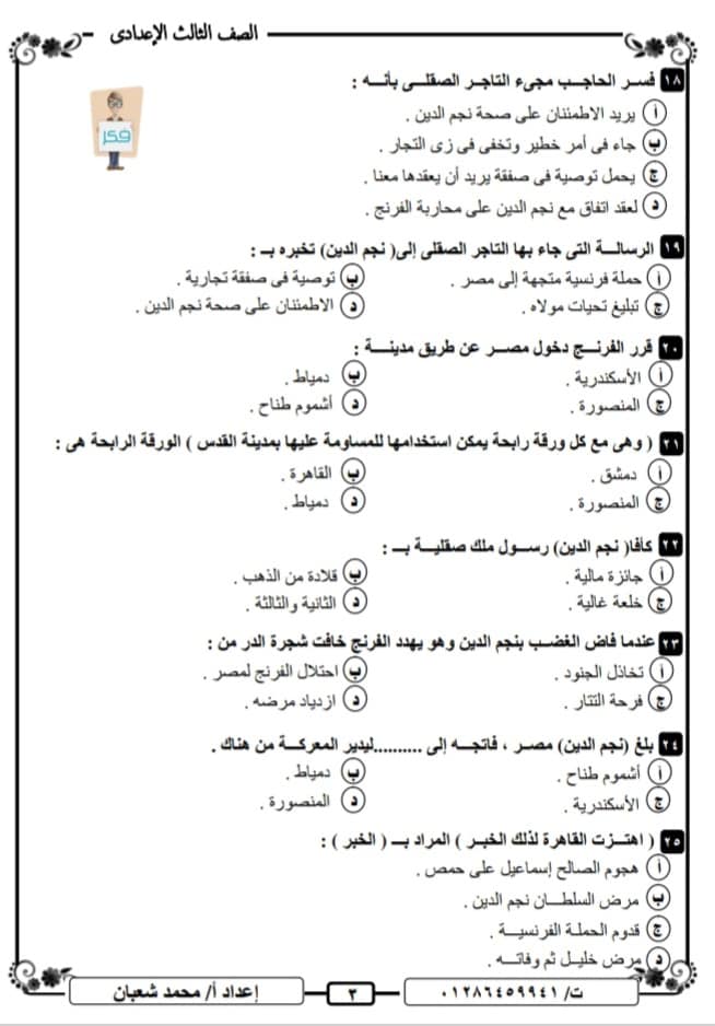 مراجعة قصة طموح جارية لطلاب الشهادة الاعدادية "مراجعة جميع جزئيات القصة من خلال أسئلة الاختيار من متعدد" 3