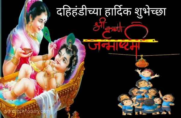 2021 जन्माष्टमीच्या हार्दिक शुभेच्छा - Janmashtami Wishes In Marathi 