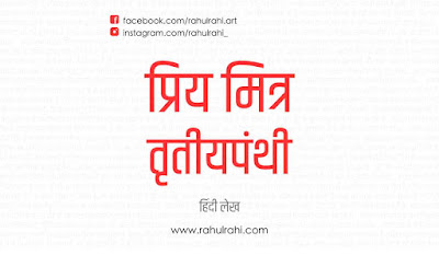 Best Friend Transgender - प्रिय मित्र तृतीयपंथी - hindi article - rahulrahi.in