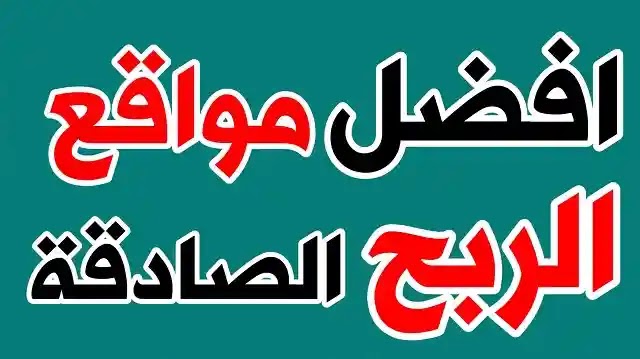 مواقع ربح العملات الرقمية صادقة ومجربة مواقع ربح العملات الرقمية صادقة ومجربة