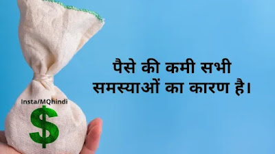 Inspirational Quotes On Money In Hindi