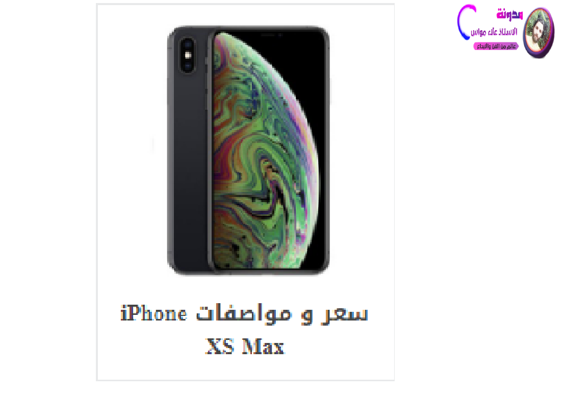 الغابة دفع قتل  سعر ومواصفات iPhone XS Max