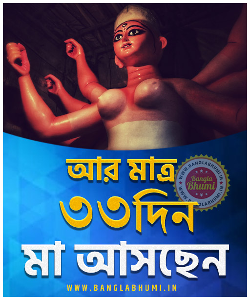 Maa Asche 33 Days Left, Maa Asche Bengali Wallpaper