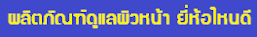 ผลิตภัณฑ์ดูแลผิวหน้า ยี่ห้อไหนดี