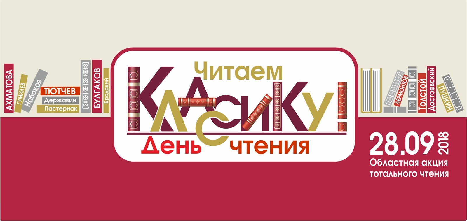 "Читаем классику!" - День чтения 2018