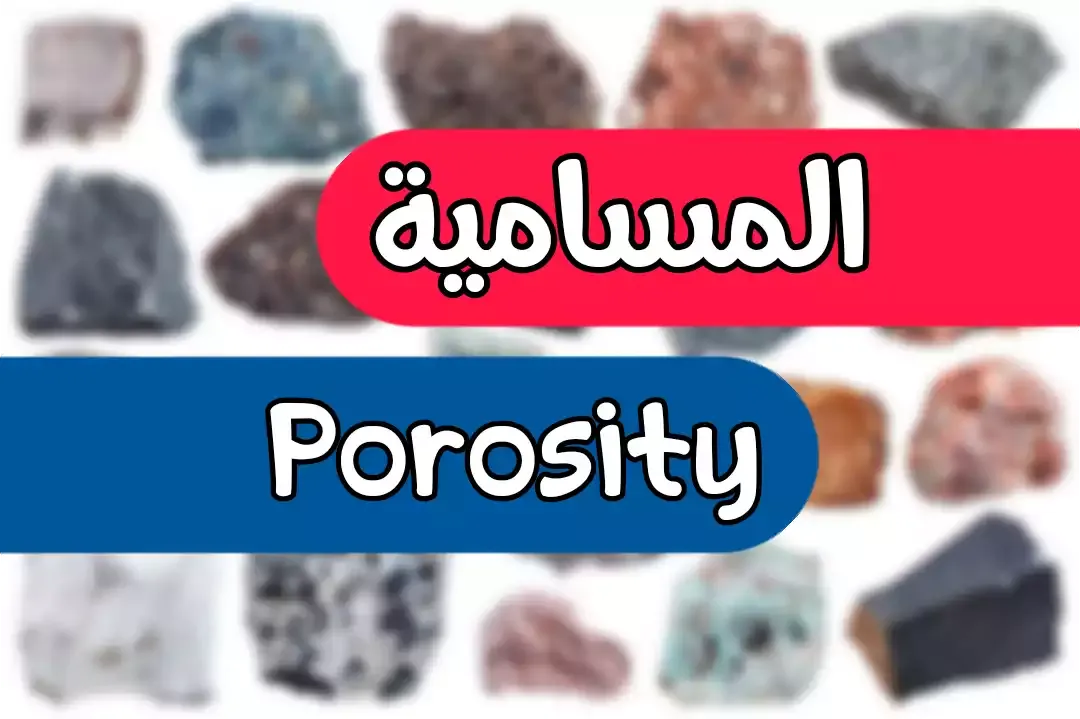 خاصية المسامية في الصخور | Porosity