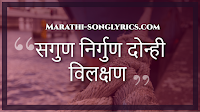 Sagun Nirgun Lyrics in Marathi Sagun Nirgun Lyrics in Marathi
