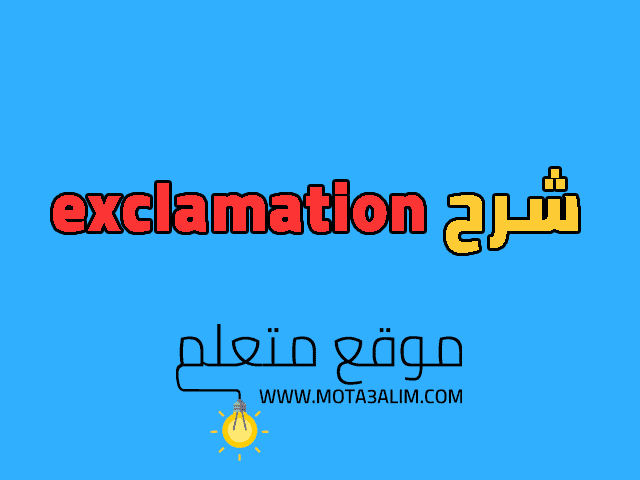 شرح exclamation