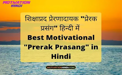8 शिक्षाप्रद प्रेरणादायक प्रेरक प्रसंग | Best Motivational Prerak Prasang in Hindi 8 शिक्षाप्रद प्रेरणादायक प्रेरक प्रसंग | Best Motivational Prerak Prasang in Hindi