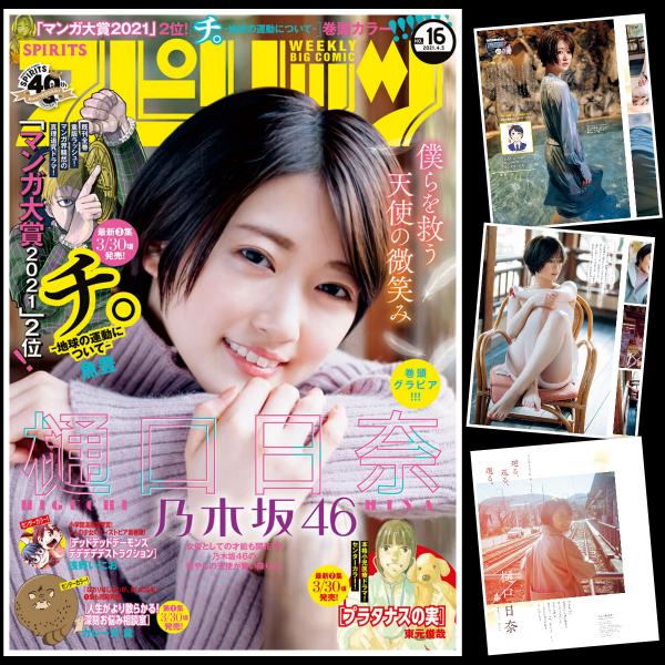 [Big Comic Spirits] 2021 No.16 Hina Higuchi 樋口日奈