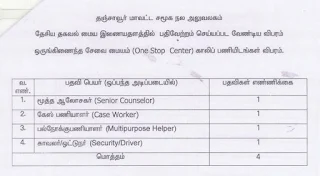 Thanjavur Social Welfare Department Notification 2019 – Previous Question Papers