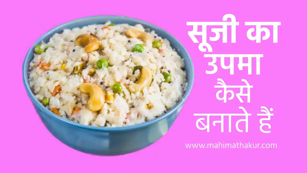 upma kaise bnate hain